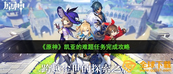 原神凯亚的难题任务怎么做-凯亚的难题任务完成攻略