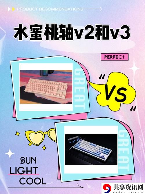 水蜜桃V1和V2，网友感叹：究竟哪个更胜一筹？