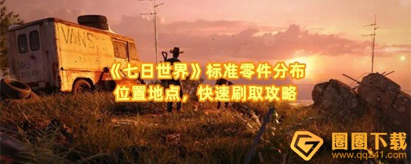 七日世界标准零件布在哪里-七日世界标准零件如何快速刷取一览[图文]