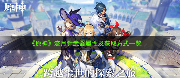 原神流月针怎么样-流月针武器属性及获取方式一览