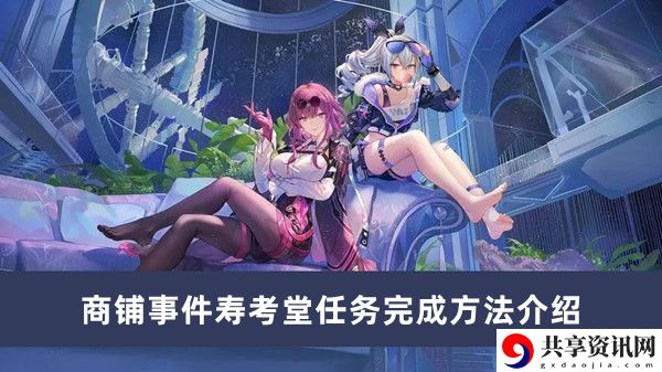 商铺事件寿考堂任务完成方法介绍 难点攻略详细解析
