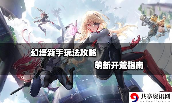 新手获取资源方法 攻略指引技能突破