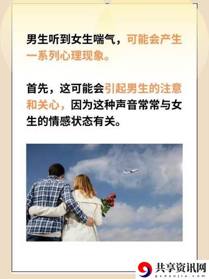  男孩子听到女孩子喘气会怎样？心理与情感的微妙探讨