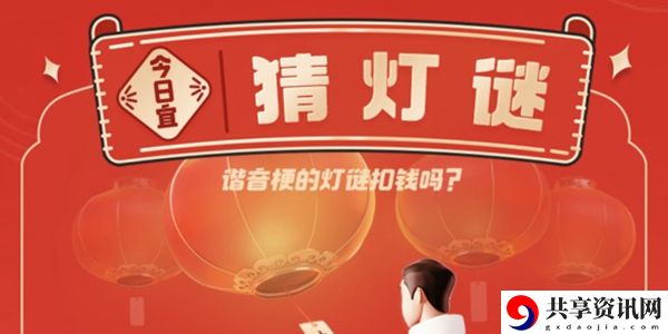 支付宝元宵节猜灯谜入口及答案