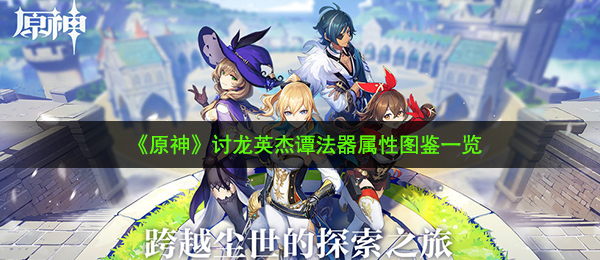 原神讨龙英杰谭怎么样-讨龙英杰谭法器属性图鉴一览