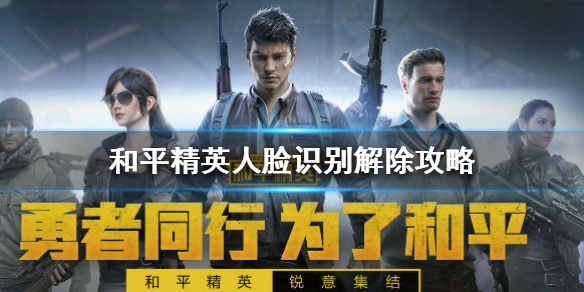 和平精英人脸识别怎么解除-人脸识别解除方法