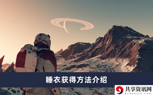 Starfield睡衣获得方法介绍 高效完成挑战任务攻略