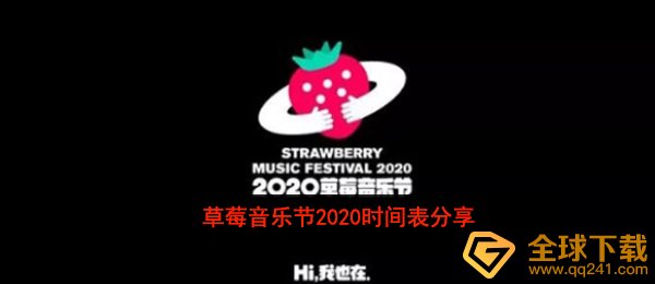 2020草莓音乐节阵容-草莓音乐节2020时间表阵容一览分享
