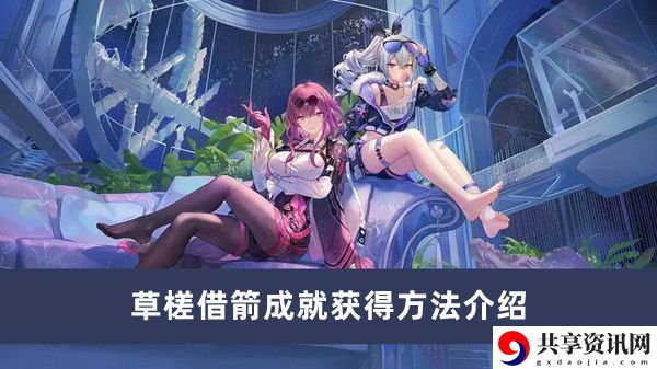 草槎借箭成就获得方法介绍 游戏活动预告与参与建议