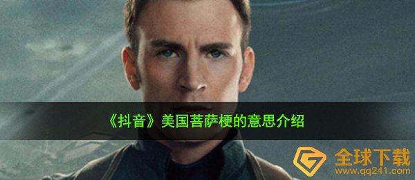 美国菩萨是什么梗-美国菩萨梗的意思介绍