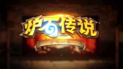炉石传说狮鹫年核心系列新卡有哪些？核心系列新卡属性强度分析