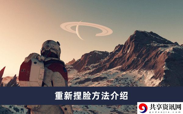 重新捏脸方法介绍 高效利用游戏资源避免浪费