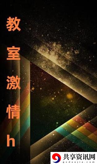 在教室激情h中绽放青春的狂热