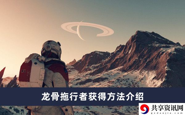 龙骨拖行者获得方法介绍 最佳游戏资源利用