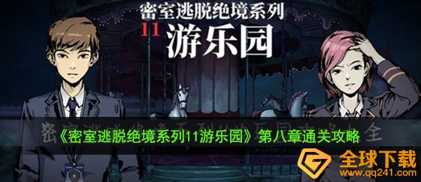 密室逃脱绝境系列11游乐园第八章怎么通关-第八章通关攻略