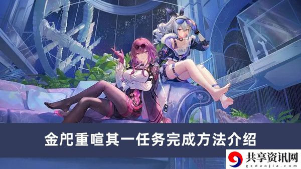 金戺重喧其一任务完成方法介绍 高级玩法详解指南