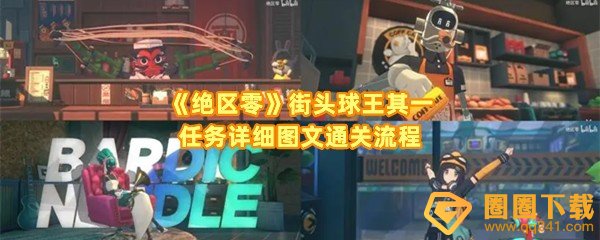 绝区零街头球王其一怎么过-绝区零街头球王其一选择怎么选一览[图文]
