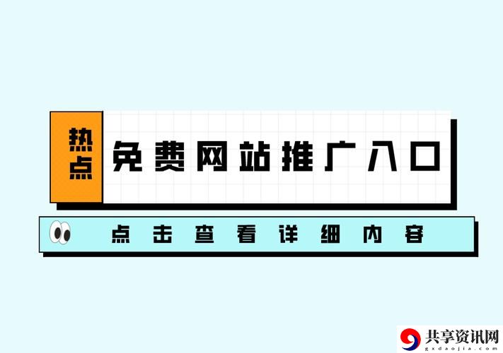 十大免费站推广入口，平台：数字化时代的推广利器