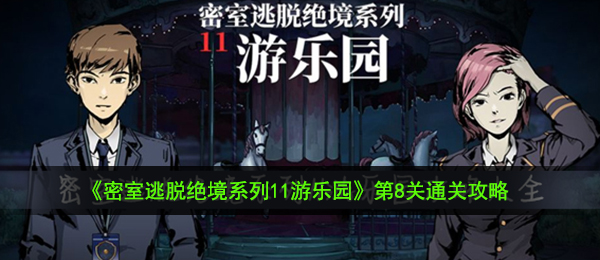 密室逃脱绝境系列11游乐园第8关怎么过-第8关通关攻略