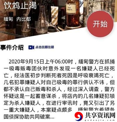 犯罪大师饮鸩止渴答案是什么-crimaster9月15日突发案件饮鸩止渴答案凶手解析