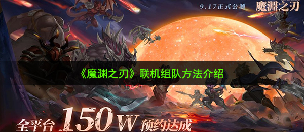 魔渊之刃可以联机吗-联机组队方法介绍