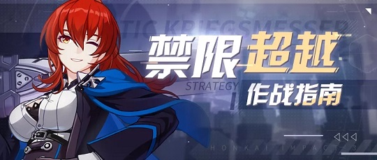 崩坏3禁限超越真炎幸魂怎么玩？禁限超越真炎幸魂攻略