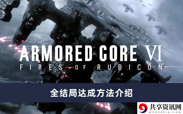 全结局达成方法介绍 游戏内公会战争指挥艺术