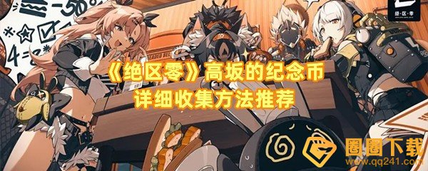 绝区零高坂的纪念币怎么收集-绝区零高坂的纪念币左上角时间怎么挑战一览[图文]