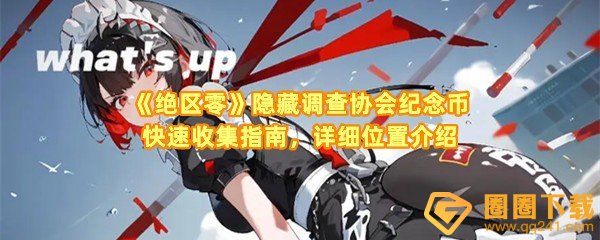 绝区零隐藏调查协会纪念币在哪里-绝区零隐藏调查协会纪念币有几个一览[图文]