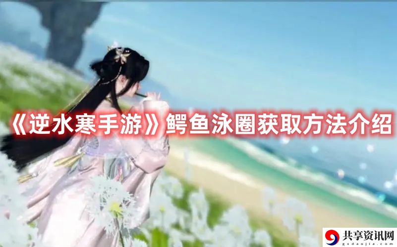 鳄鱼泳圈获取方法介绍 高效完成成就攻略