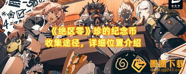 绝区零珍的纪念币怎么获得-绝区零珍的纪念币需要和哪个npc互动一览[图文]