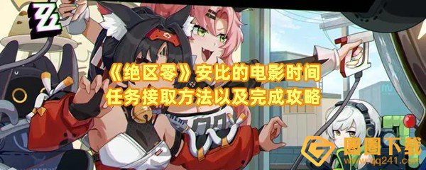 绝区零安比的电影时间怎么完成-绝区零安比的电影时间怎么找录像带一览[图文]
