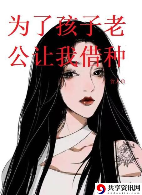 在“公日日躁我和公乱”的旋涡中寻找自我