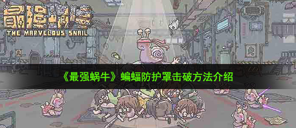 最强蜗牛蝙蝠防护罩怎么打-蝙蝠防护罩击破方法介绍
