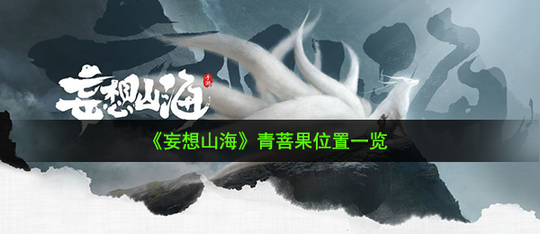妄想山海青菩果在哪-青菩果位置一览