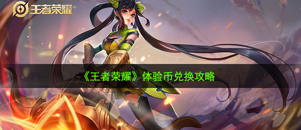 王者荣耀体验币在哪兑换-体验币兑换攻略