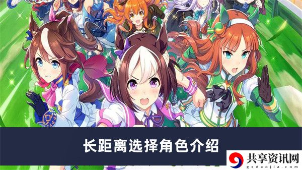 长距离选择角色介绍 世界探险全解析指引