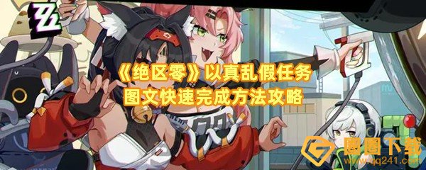 绝区零以真乱假任务怎么做-绝区零以真乱假怎么拾取齿轮一览[图文]