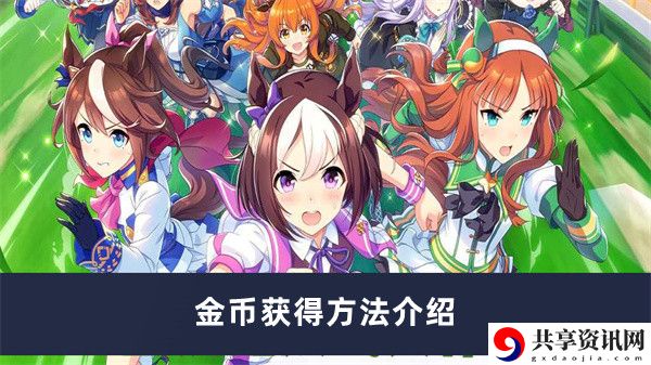 金币获得方法介绍 宠物技能升级优先级分析