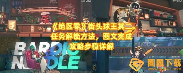 绝区零街头球王其二任务怎么做-绝区零街头球王其二怎么将球踢到正确的位置一览[图文]