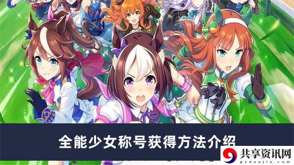全能少女称号获得方法介绍 合理利用资源打造高品质的装备