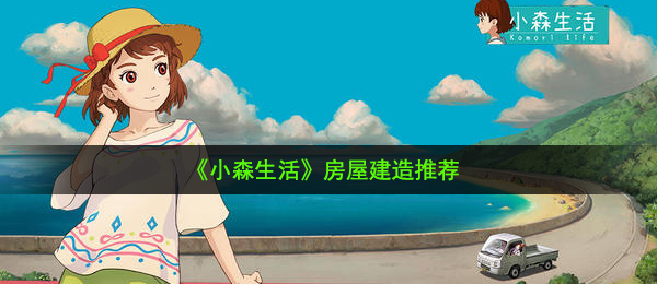 小森生活建哪个房子好-房屋建造推荐