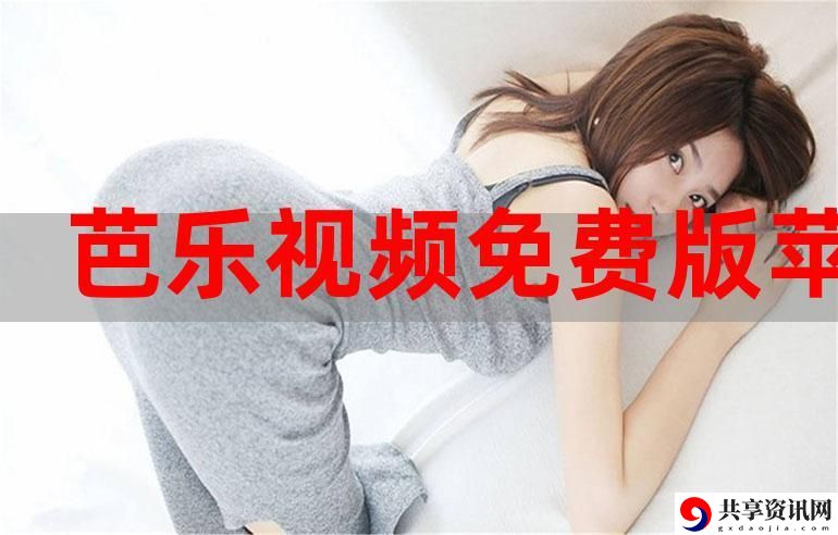  芭乐视App旧版本iOS下载：重温经典观看体验