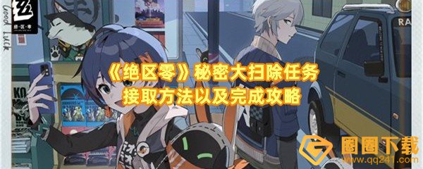 绝区零秘密大扫除委托怎么过-绝区零秘密大扫金库除密码是什么一览[图文]