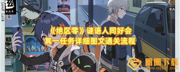 绝区零谜语人同好会其一任务怎么通关-绝区零谜语人同好会其一拍照位置在哪一览[图文]