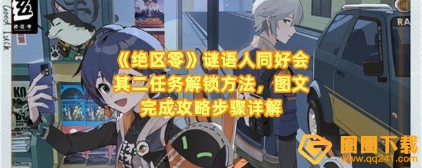 绝区零谜语人同好会其二任务怎么解锁-绝区零谜语人同好会其二要在那拍照一览[图文]
