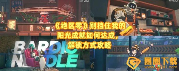 绝区零别挡住我的阳光成就怎么达成-绝区零别挡住我的阳光成就垃圾桶在哪一览[图文]