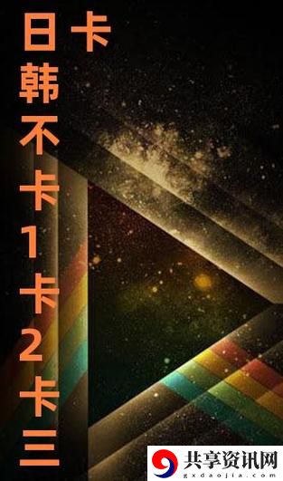 成片一卡二卡三卡观看流畅不卡顿，网友：这才是我想要的体验！