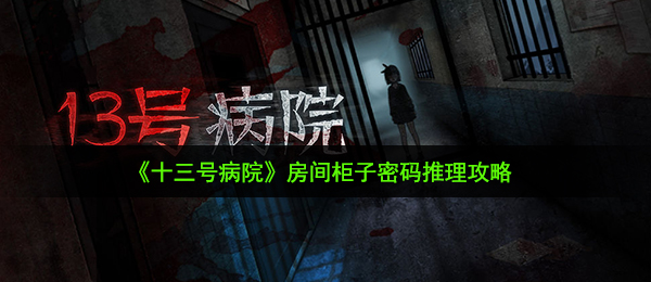 十三号病院柜子密码是什么-房间柜子密码推理攻略