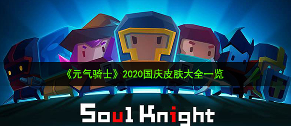 元气骑士2020国庆新皮肤有哪些-2020国庆皮肤大全一览